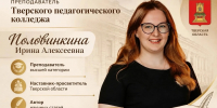17.08.2026 | Слово наставнику: статья преподавателя Тверского педколледжа опубликована в международном журнале - Министерство образования