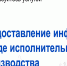 Узнайте подробную информацию о ходе вашего исполнительного производства - УФССП России