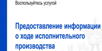 Узнайте подробную информацию о ходе вашего исполнительного производства - УФССП России