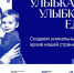 Ульяновцев зовут присоединиться к марафону «Улыбка России. Улыбка единства» - Ulpravda.Ru