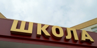 В Курской области снижается количество учеников - ТК ТАКТ