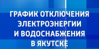 График отключения электроэнергии и водоснабжения в Якутске на 18 августа - ГТРК Саха