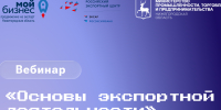 Нижегородских предпринимателей приглашают на вебинар об экспорте - Нижегородская правда