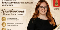 17.08.2026 | Слово наставнику: статья преподавателя Тверского педколледжа опубликована в международном журнале - Главное управление по архивному делу
