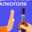 Неделя без алкоголя: польза для организма!. - Докузпаринский район