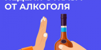 Неделя без алкоголя: польза для организма!. - Докузпаринский район