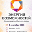 «Энергия возможностей»: Ленинградский бизнес‑форум состоится 8 сентября - Заневское городское поселение