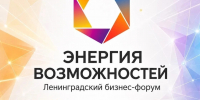 «Энергия возможностей»: Ленинградский бизнес‑форум состоится 8 сентября - Заневское городское поселение