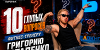«Я ем шаурму на завтрак»: воронежский фитнес-тренер дал честные ответы на неудобные вопросы - Bloknot-Voronezh.Ru