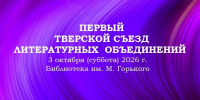 В Твери пройдет первый съезд литературных объединений Верхневолжья - Газета Вся Тверь