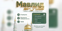 Духовный вечер Мавлид ан-Набий 2026: «Любовь к Пророку. Сподвижники» состоится 21 августа в Московской Соборной мечети - Совет муфтиев России