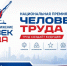 Выбираем Человека Труда - Единая Россия