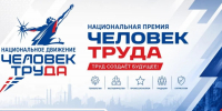 Выбираем Человека Труда - Единая Россия