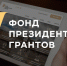 Начался приём заявок на конкурс субсидий для НКО - Вологда.РФ