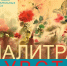 "палитра чувств" Светланы Тупахиной - фото - 1 - Министерство культуры и туризма