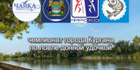 «Курганская донка». В Кургане пройдет конкурс среди рыболовов - Администрация г. Курган