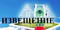 Извещение кадастрового инженера о необходимости согласования  местоположения границ земельного участка. - Подосиновский район
