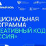 Национальная программа «Креативный код. Россия» - Министерство экономразвития и промышленности