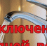 Плановое отключение горячей воды в Ростове: в трёх районах её не будет почти неделю - Ростов161