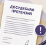 Досудебная претензия: как урегулировать спор без обращения в суд? - Управление по обеспечению деятельности мировых судей