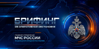 Брифинг об оперативной обстановке за период с 10 по 16 августа - МЧС России