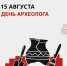 15 августа — День археолога - Агентство по государственной охране объектов культурного наследия