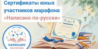 Сертификаты участников марафона «Написано по-русски» уже доступны - Детская библиотека имени В.М. Величкиной