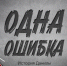 Одна ошибка - Филиал СГТУ в г. Петровске