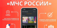 📱Мобильное приложение МЧС России – твой личный помощник в нештатной ситуации. - Спас-Деменский район