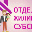 Субсидии на оплату жилого помещения и коммунальных услуг в городе Урюпинске - Администрация г. Урюпинска