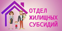 Субсидии на оплату жилого помещения и коммунальных услуг в городе Урюпинске - Администрация г. Урюпинска
