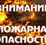 Высокая пожарная опасность сохраняется в отдельных районах Курганской области 16-19 августа - МЧС