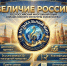 «Величие России»: открыт приём заявок на Всероссийский многожанровый конкурс в Москве - Министерство культуры