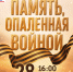 Память, опалённая войной - Дом культуры им. А.В. Третьякова