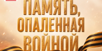 Память, опалённая войной - Дом культуры им. А.В. Третьякова