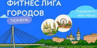 Каждый шаг имеет значение - Департамент по спорту и молодежной политике