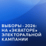В России подвели первые итоги регистрации кандидатов: эксперты фиксируют попытки делегитимизации выборов - Газета Дон