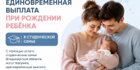 Владимирская область вводит меру поддержки студенческих семей: 200 000 рублей единовременной выплаты при рождении ребенка. - Минцифры Владимирской области