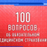 Помните - ваш полис ОМС действует бессрочно и не требует обновления. - ТФОМС