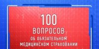 Помните - ваш полис ОМС действует бессрочно и не требует обновления. - ТФОМС