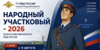 Первый этап конкурса «Народный участковый — 2026» - Газета Заря