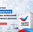 РЭЦ запустил PR-поддержку российских компаний на зарубежных рынках под брендом «Сделано в России» - Минэкономразвития Владимирской области