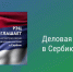 Международная деловая миссия в области промышленных решений и технологий устойчивого развития в Республике Сербия - Минэкономразвития Владимирской области