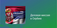 Международная деловая миссия в области промышленных решений и технологий устойчивого развития в Республике Сербия - Минэкономразвития Владимирской области