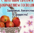 Яблочный Спас 19 августа: красивые картинки к празднику - Сиб.фм