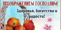 Яблочный Спас 19 августа: красивые картинки к празднику - Сиб.фм