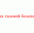 Правила газовой безопасности - Народное слово