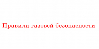 Правила газовой безопасности - Народное слово