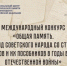 Международный конкурс «Общая память. Геноцид советского народа со стороны нацистов и их пособников в годы Великой Отечественной войны». - Красногвардейский район
