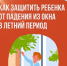 Как защитить ребенка от падения из окна в летний период - Администрация МО г. Хасавюрт